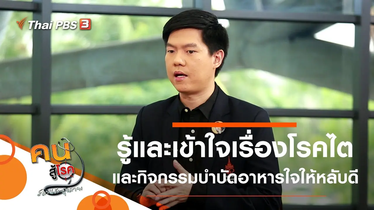 รู้และเข้าใจเรื่องโรคไต, กิจกรรมบำบัดอาหารใจให้หลับดี
