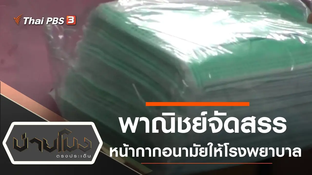 ประเด็นข่าว (10 มี.ค. 63)