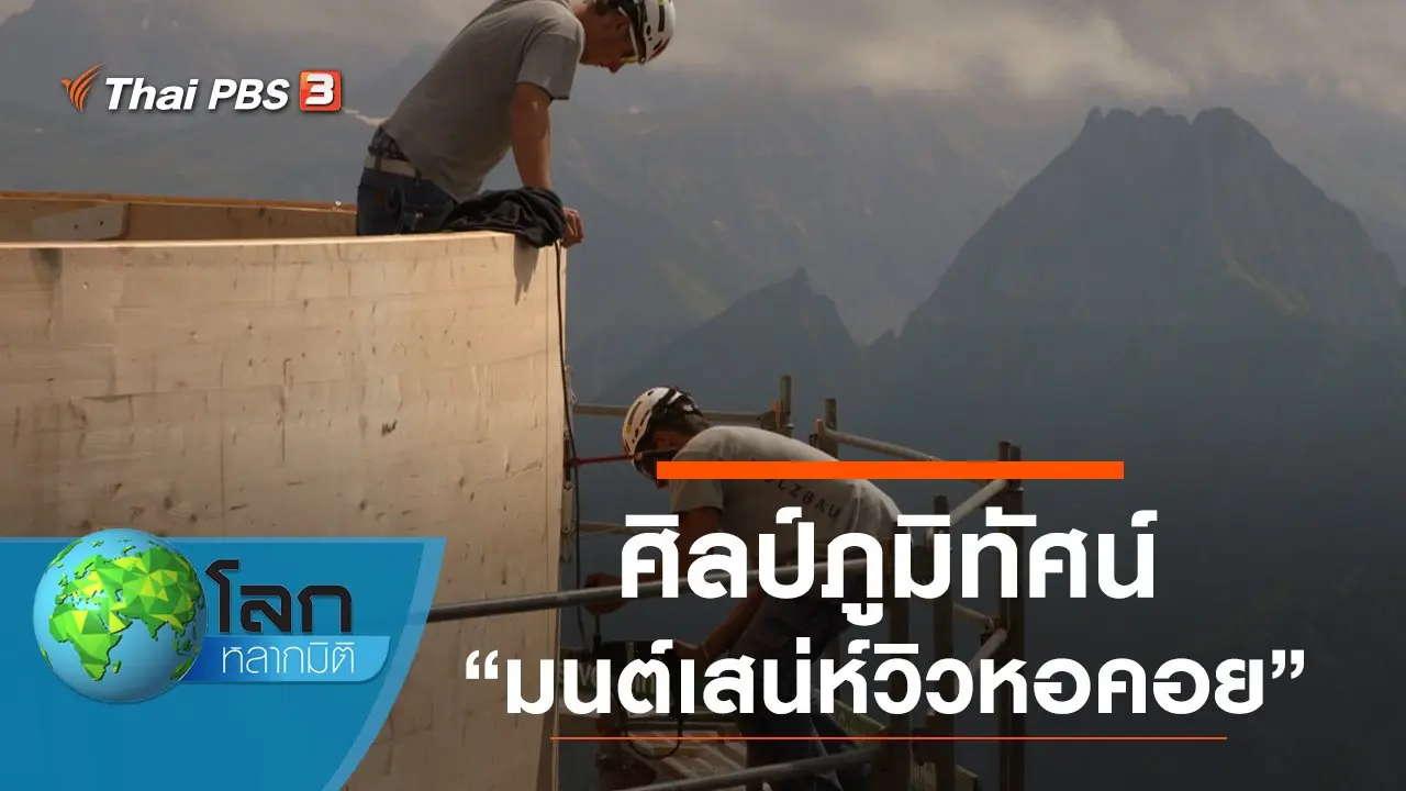ศิลป์ภูมิทัศน์ ตอน มนต์เสน่ห์วิวหอคอย และมหัศจรรย์แห่งไม้