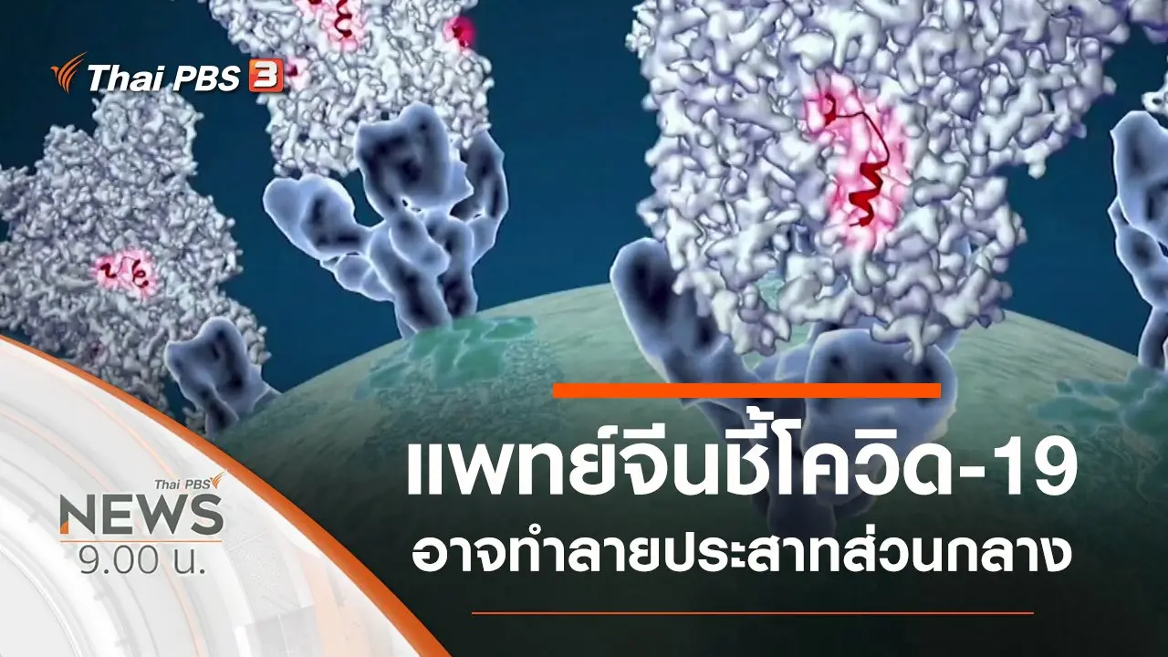 ประเด็นข่าว (7 มี.ค. 63)