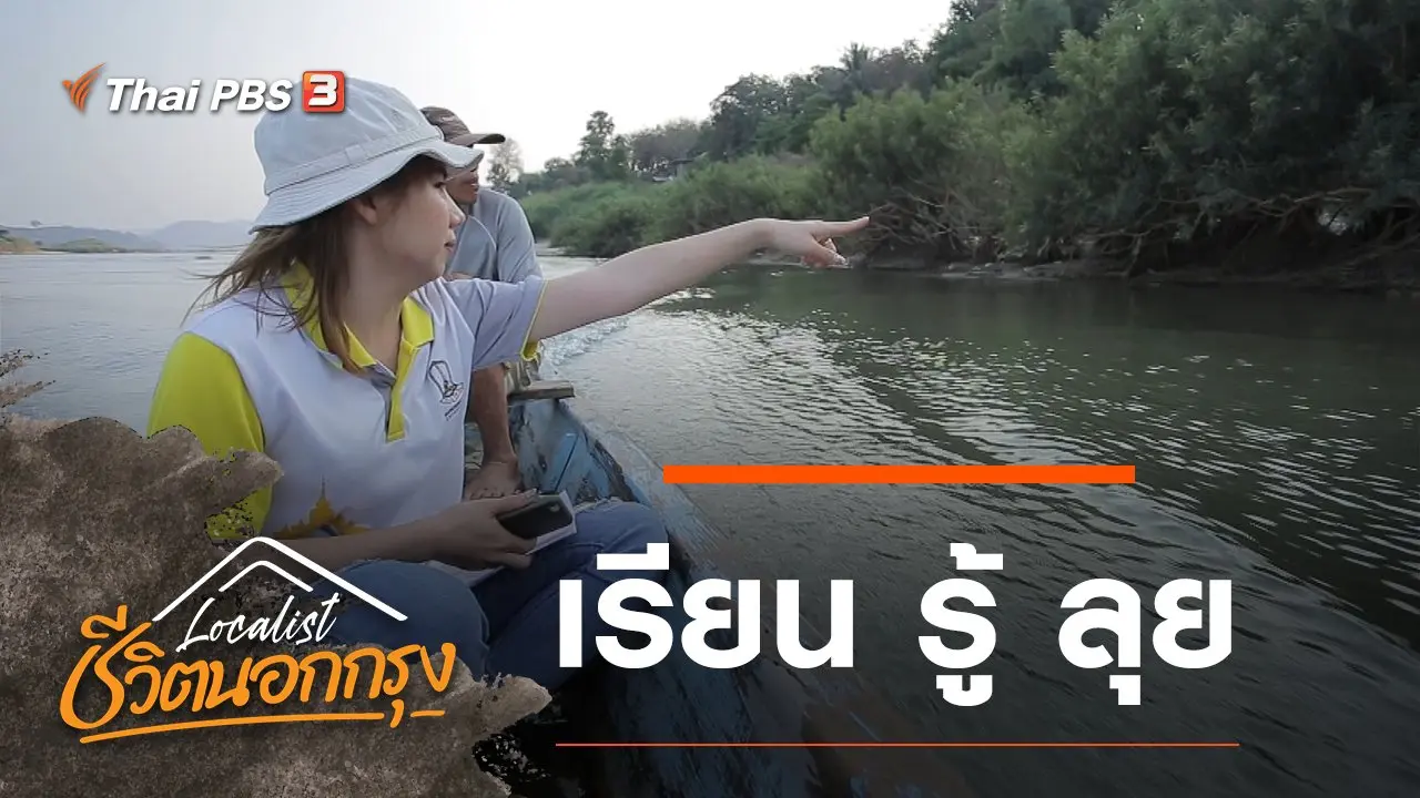 เรียน รู้ ลุย