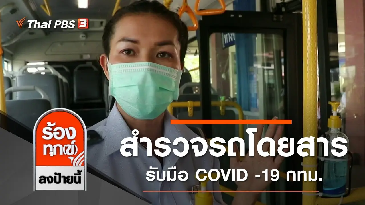 สำรวจรถโดยสารสาธารณะรับมือ COVID -19 กทม.