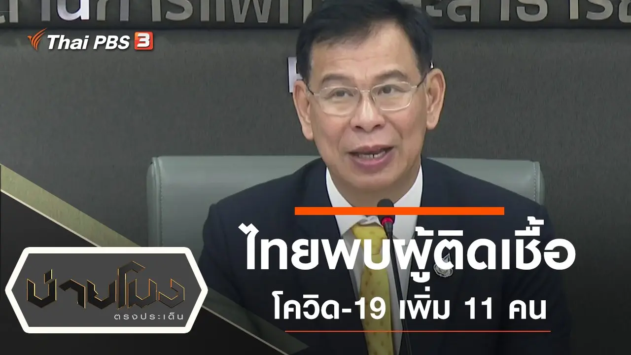 ประเด็นข่าว (12 มี.ค. 63)