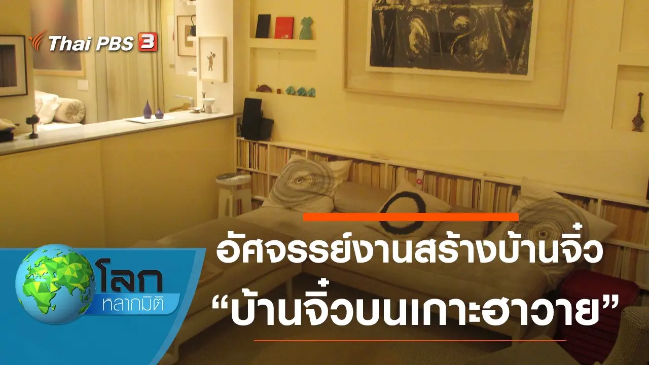 อัศจรรย์งานสร้างบ้านจิ๋ว ตอน บ้านจิ๋วบนเกาะฮาวาย และสถานที่พักร้อนจิ๋วในโคนา ฮาวาย