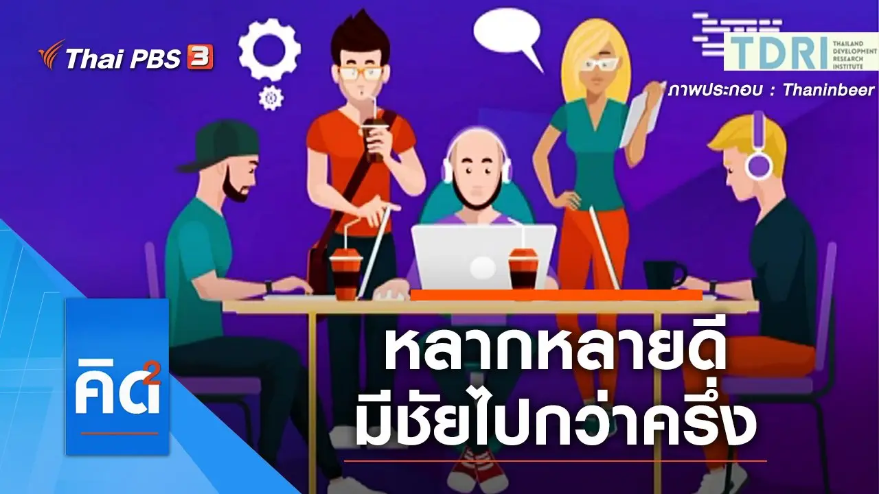 หลากหลายดี ... มีชัยไปกว่าครึ่ง
