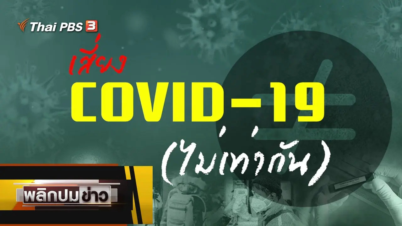 เสี่ยงโควิด-19 ไม่เท่ากัน