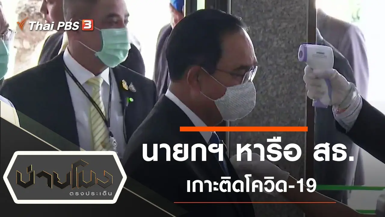 ประเด็นข่าว (19 มี.ค. 63)
