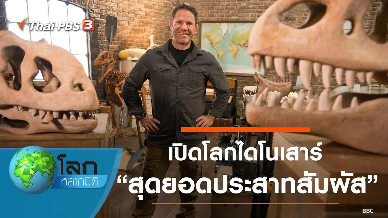 เปิดโลกไดโนเสาร์ ตอน สุดยอดประสาทสัมผัส และทักษะลับ