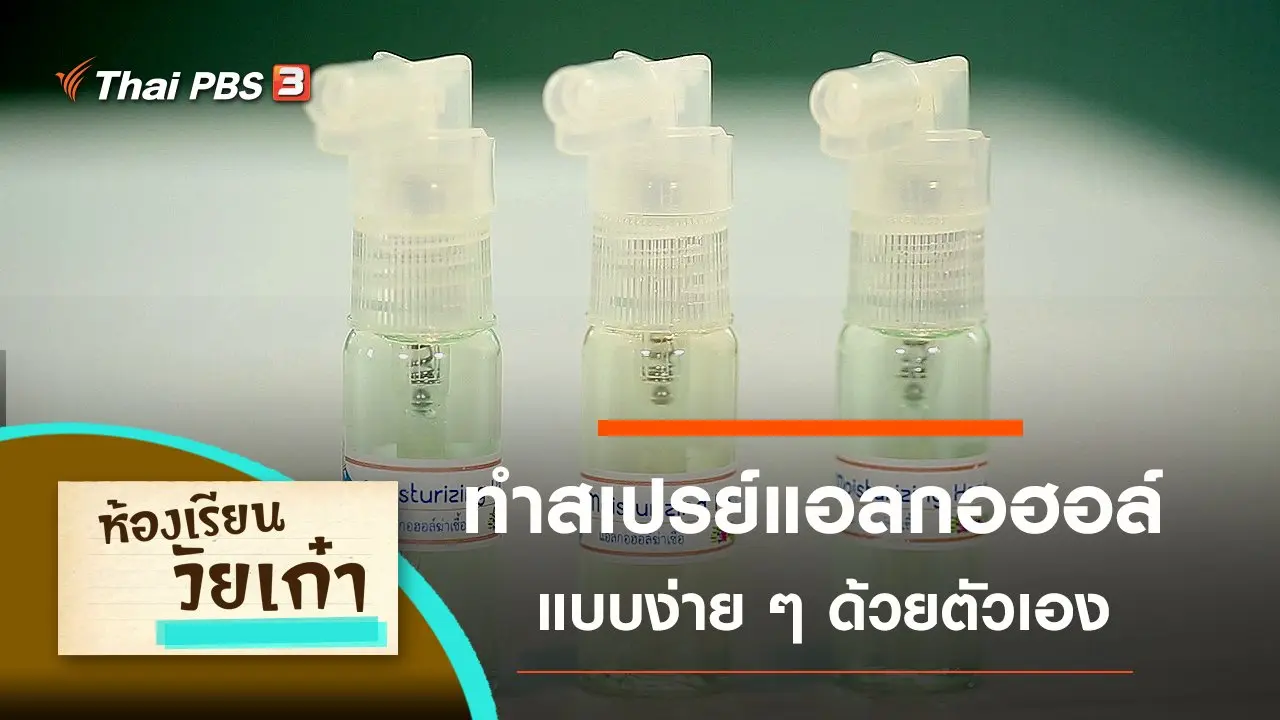 ทำสเปรย์แอลกอฮอล์ฆ่าเชื้อ