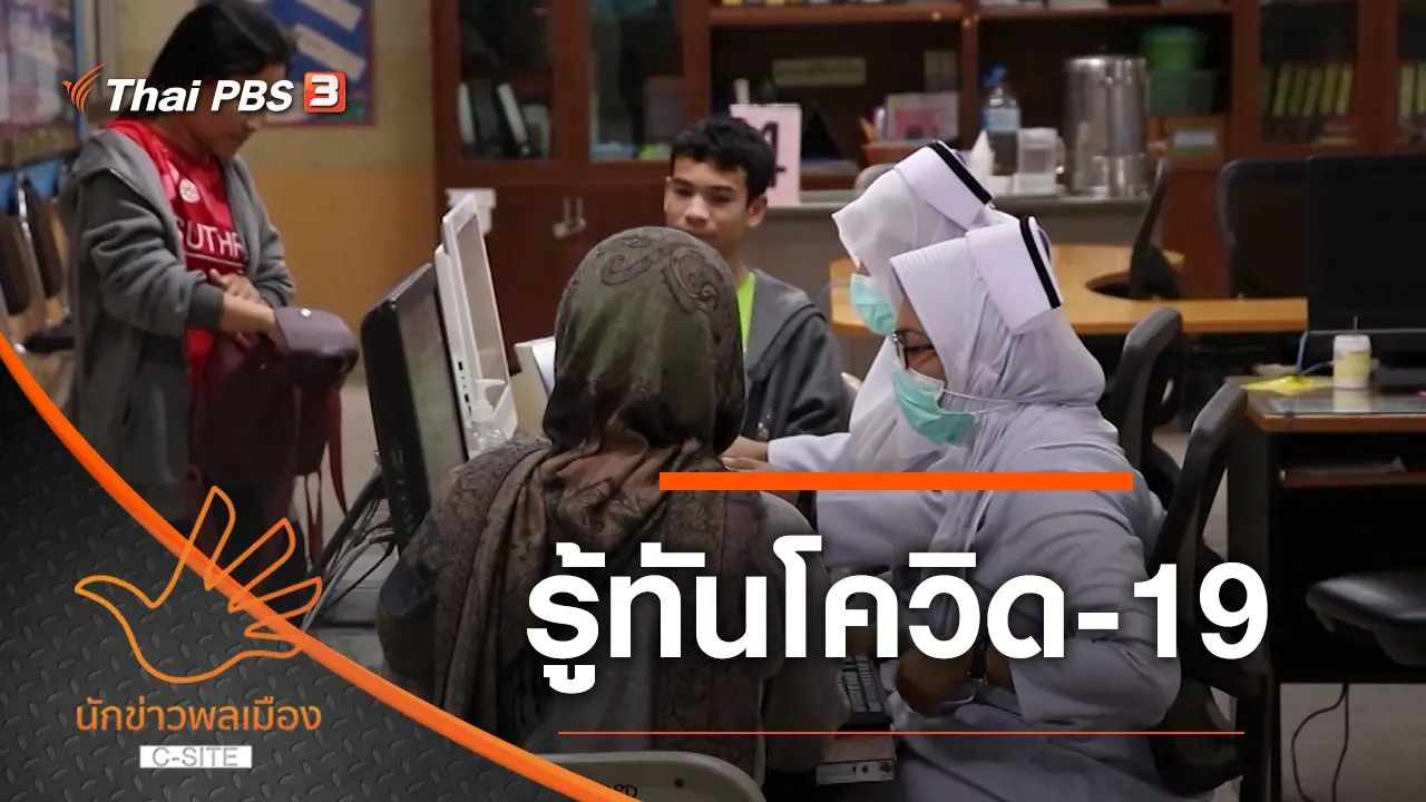 รู้ทันโควิด-19