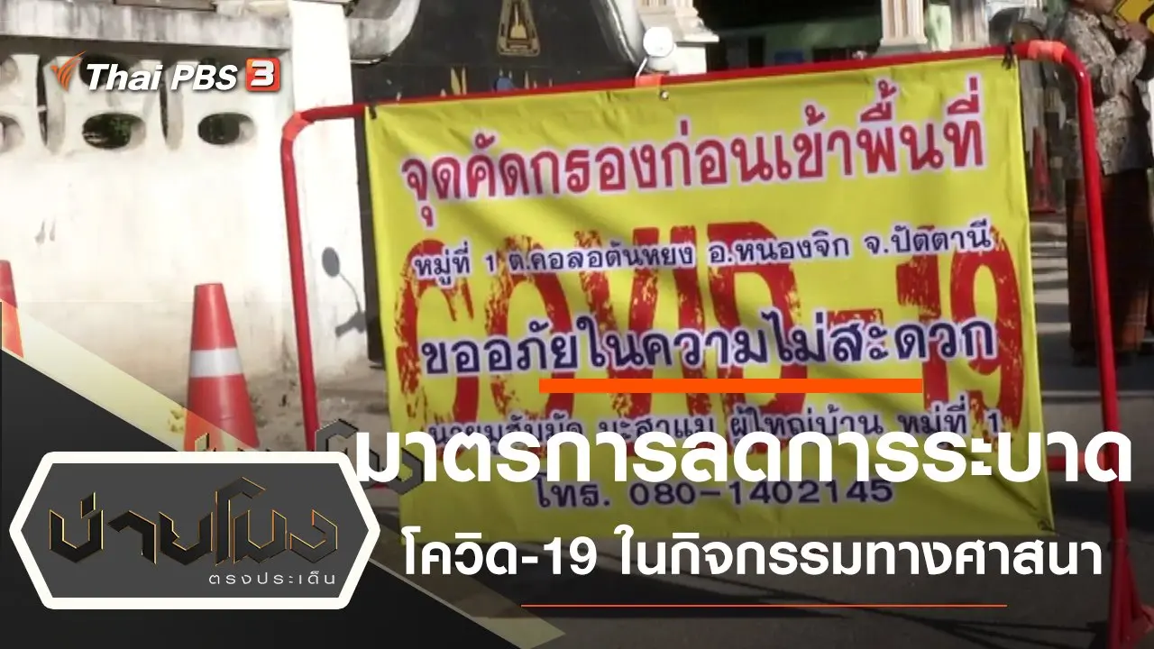ประเด็นข่าว (20 มี.ค. 63)