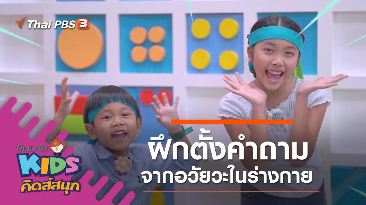 ฝึกตั้งคำถามจากอวัยวะในร่างกาย