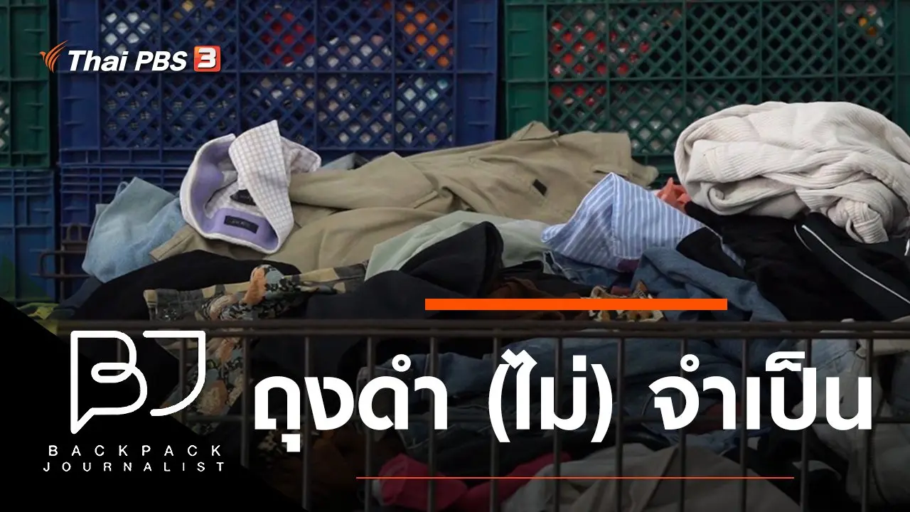 ถุงดำ (ไม่) จำเป็น
