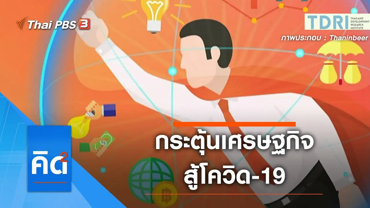 กระตุ้นเศรษฐกิจ สู้โควิด-19