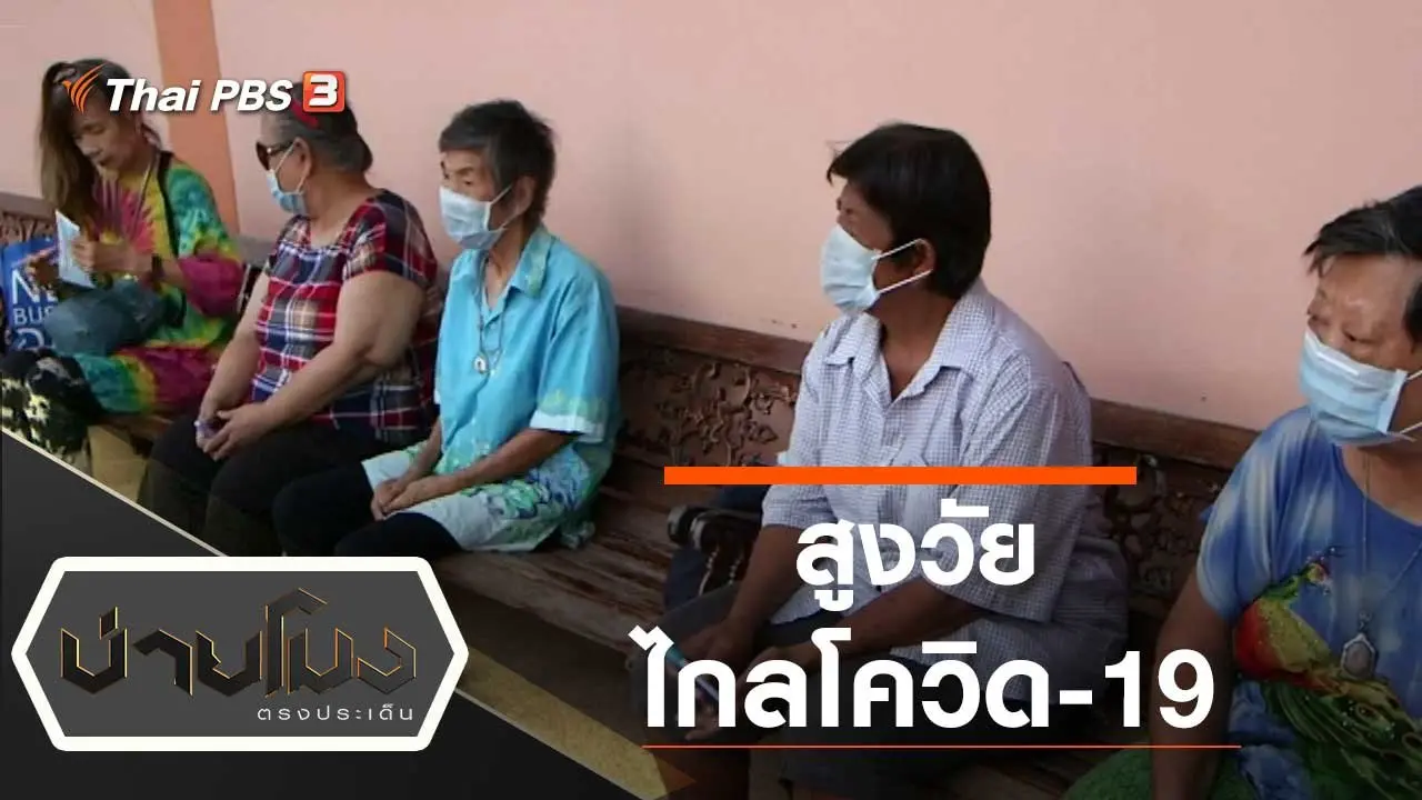 ประเด็นข่าว (24 มี.ค. 63)