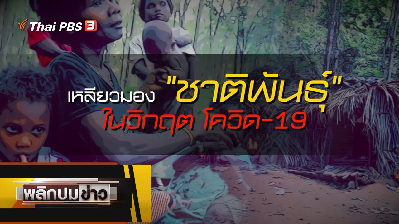 เหลียวมองชาติพันธ์ุ ในวิกฤตโควิด-19