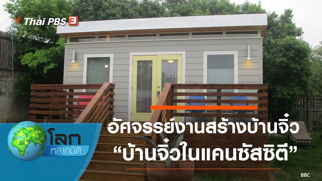 อัศจรรย์งานสร้างบ้านจิ๋ว ตอน บ้านจิ๋วในแคนซัสซิตี และบ้านจิ๋วในแซนดีเอโก