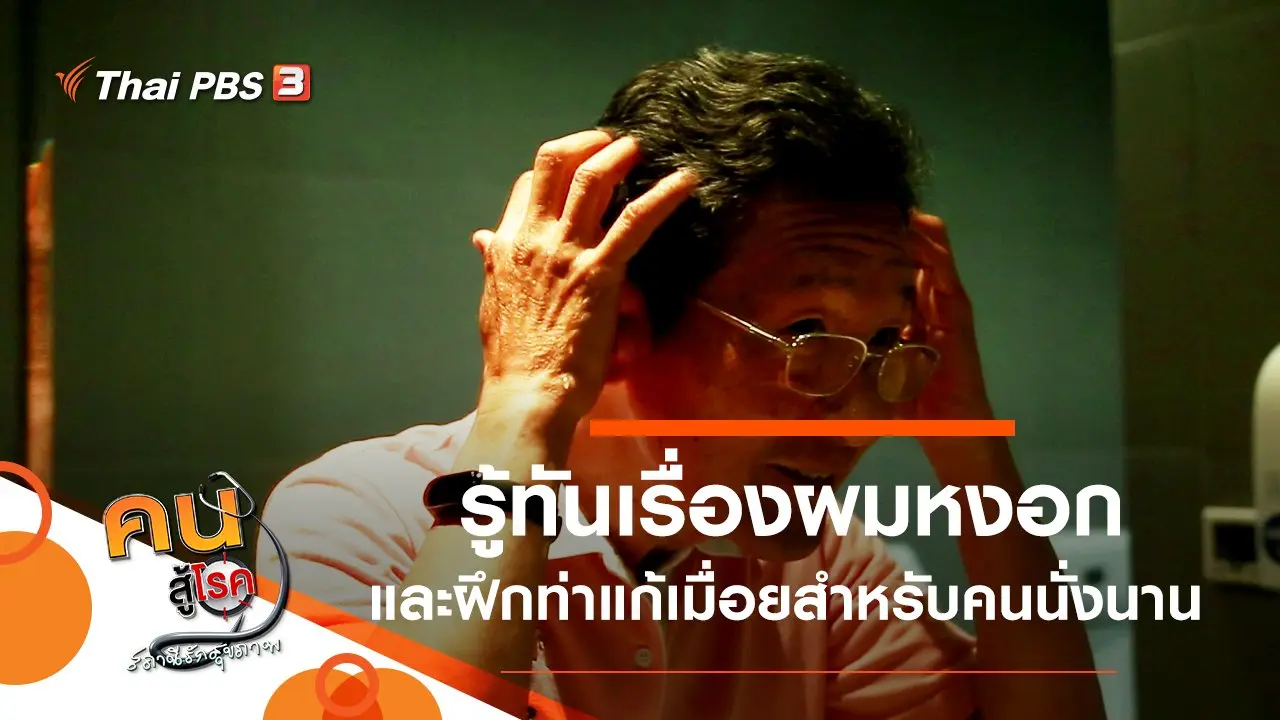 รู้ทันเรื่องผมหงอก, ท่าแก้เมื่อยสำหรับคนนั่งนาน