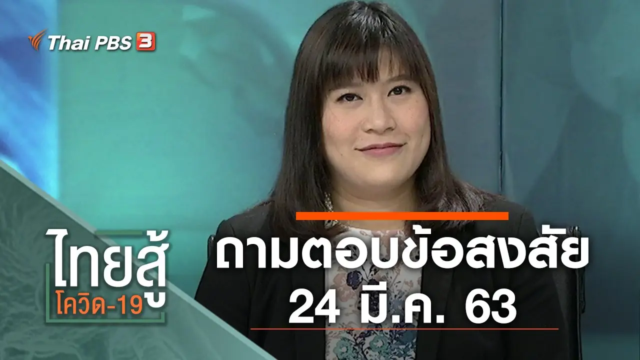 ถามตอบข้อสงสัย (24 มี.ค. 63)