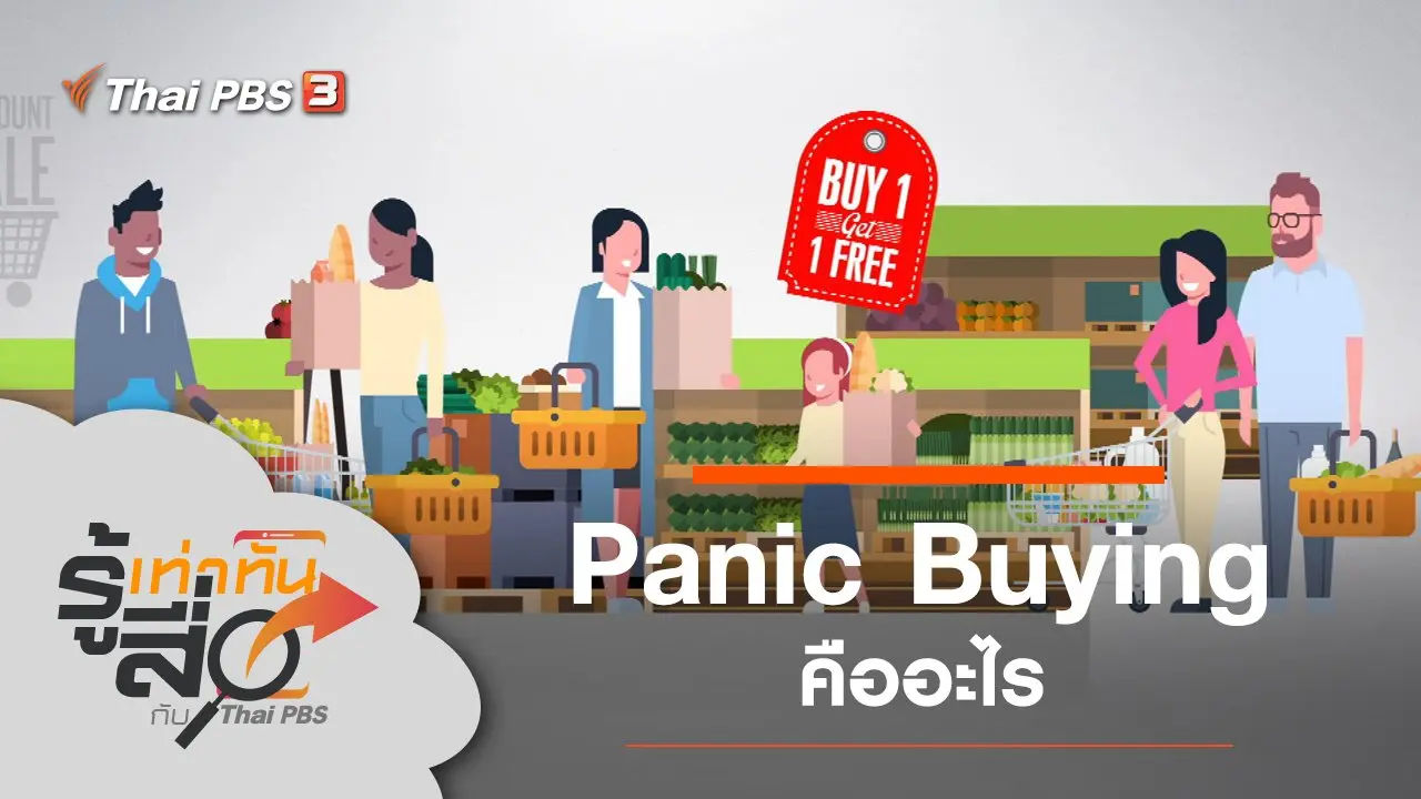 Panic Buying คืออะไร