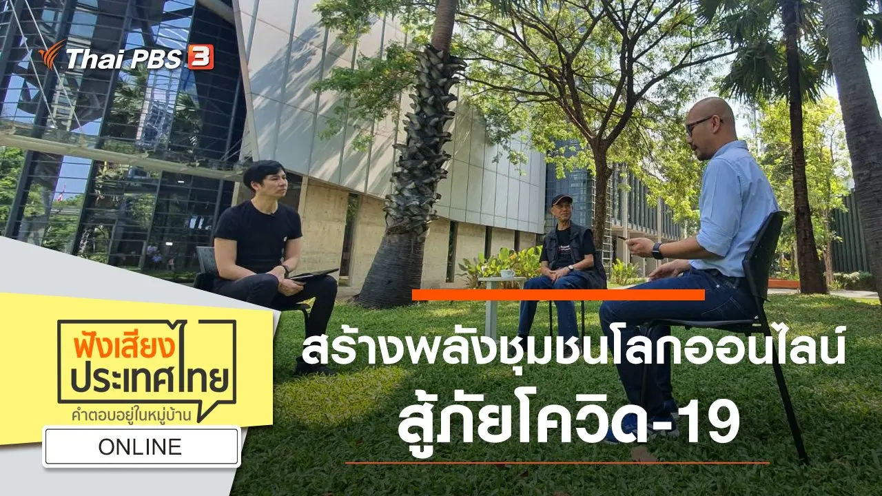 ฟังเสียงประเทศไทย Table Talk
