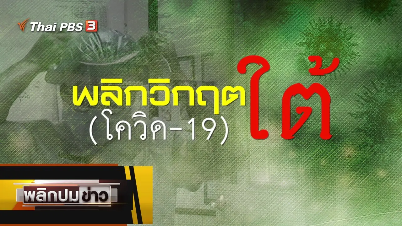 พลิกชะตาใต้โควิด-19