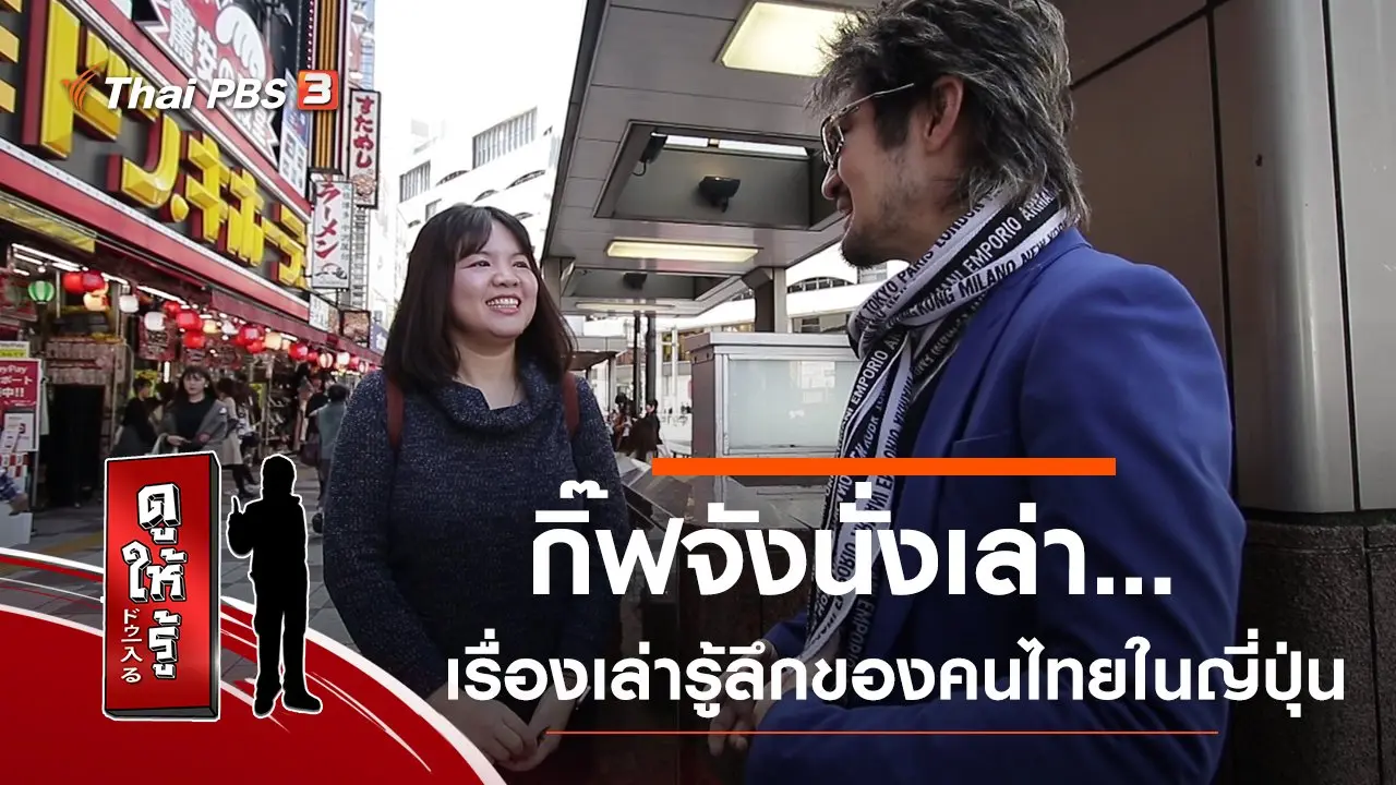 กิ๊ฟจังนั่งเล่า...เรื่องเล่ารู้ลึกของคนไทยในญี่ปุ่น