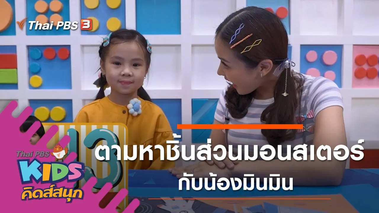 ตามหาชิ้นส่วนมอนสเตอร์ กับน้องมินมิน