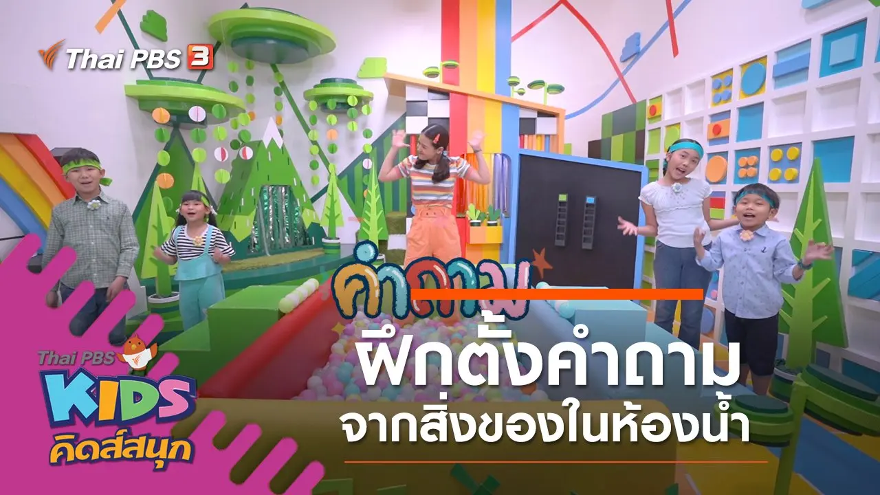 ฝึกตั้งคำถามจากสิ่งของในห้องน้ำ