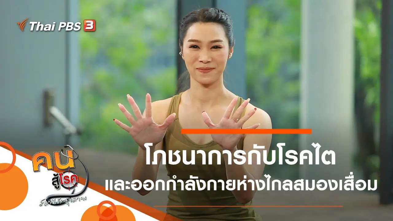 โภชนาการกับโรคไต, ออกกำลังกายห่างไกลสมองเสื่อม
