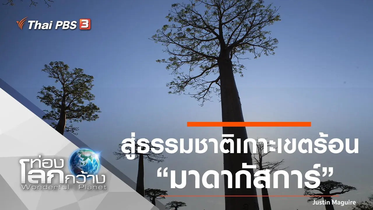 สู่ธรรมชาติเกาะเขตร้อน ตอน มาดากัสการ์