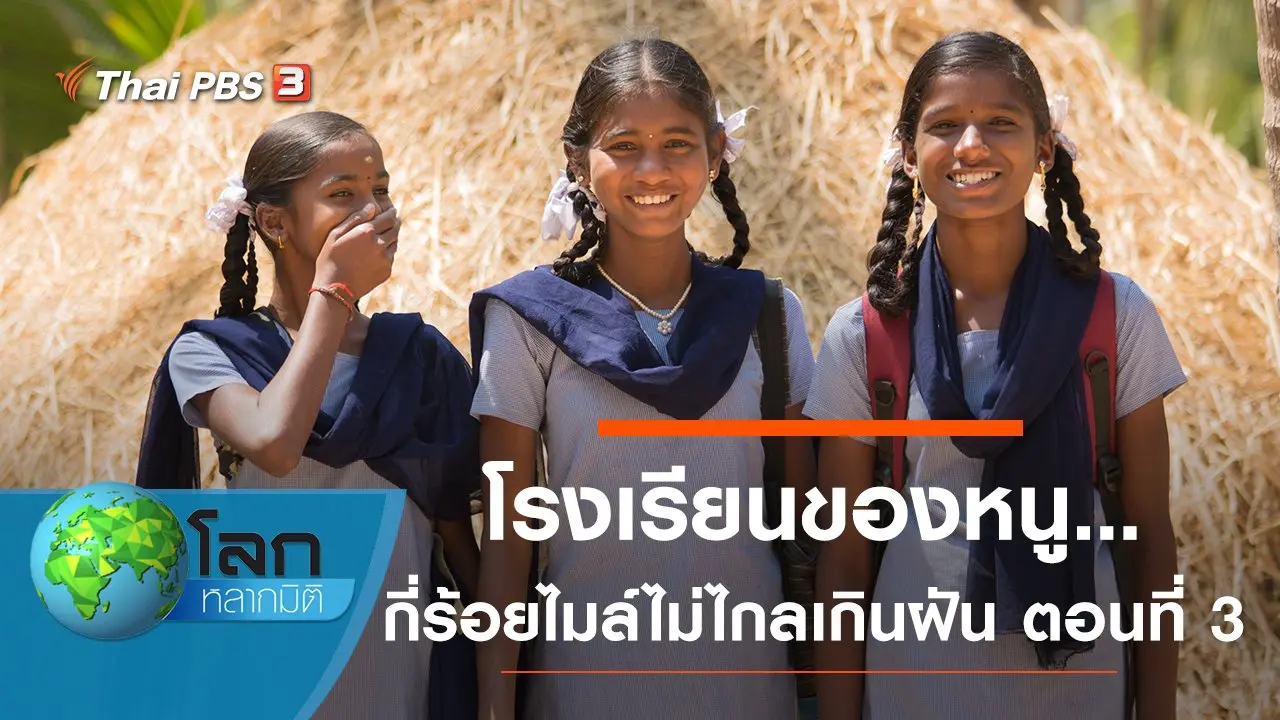 โรงเรียนของหนู...กี่ร้อยไมล์ไม่ไกลเกินฝัน ตอนที่ 3