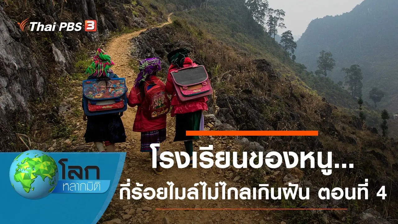 โรงเรียนของหนู...กี่ร้อยไมล์ไม่ไกลเกินฝัน ตอนที่ 4