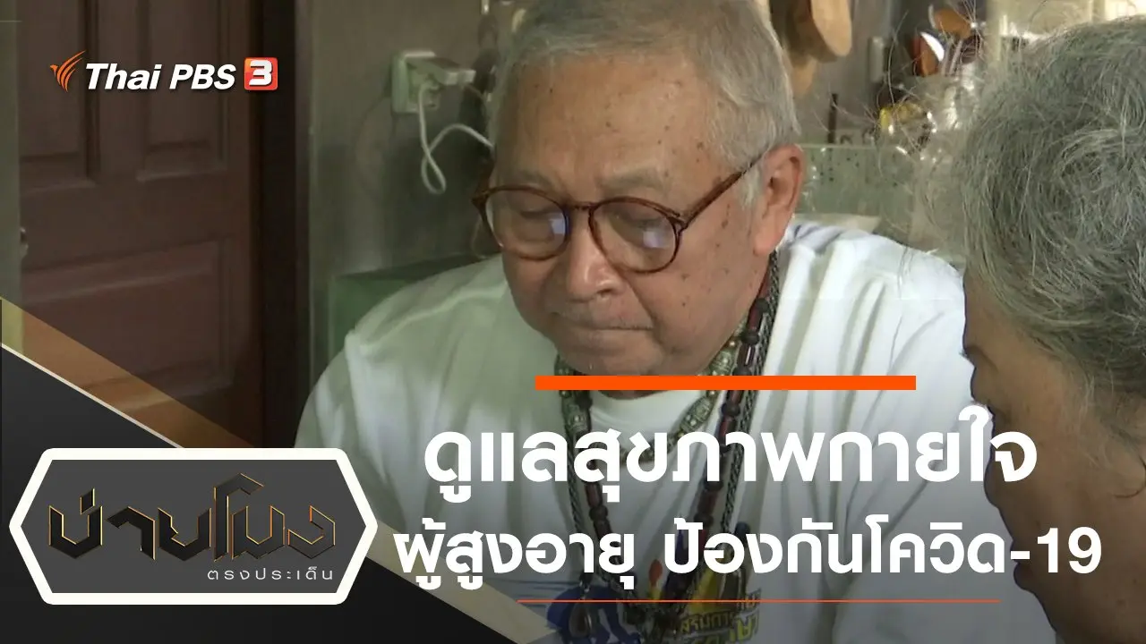 ประเด็นข่าว (1 เม.ย. 63)