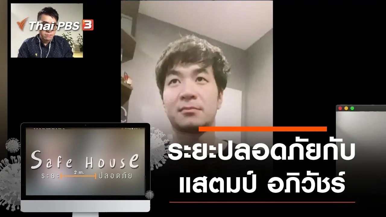 Safe House ปกติใหม่