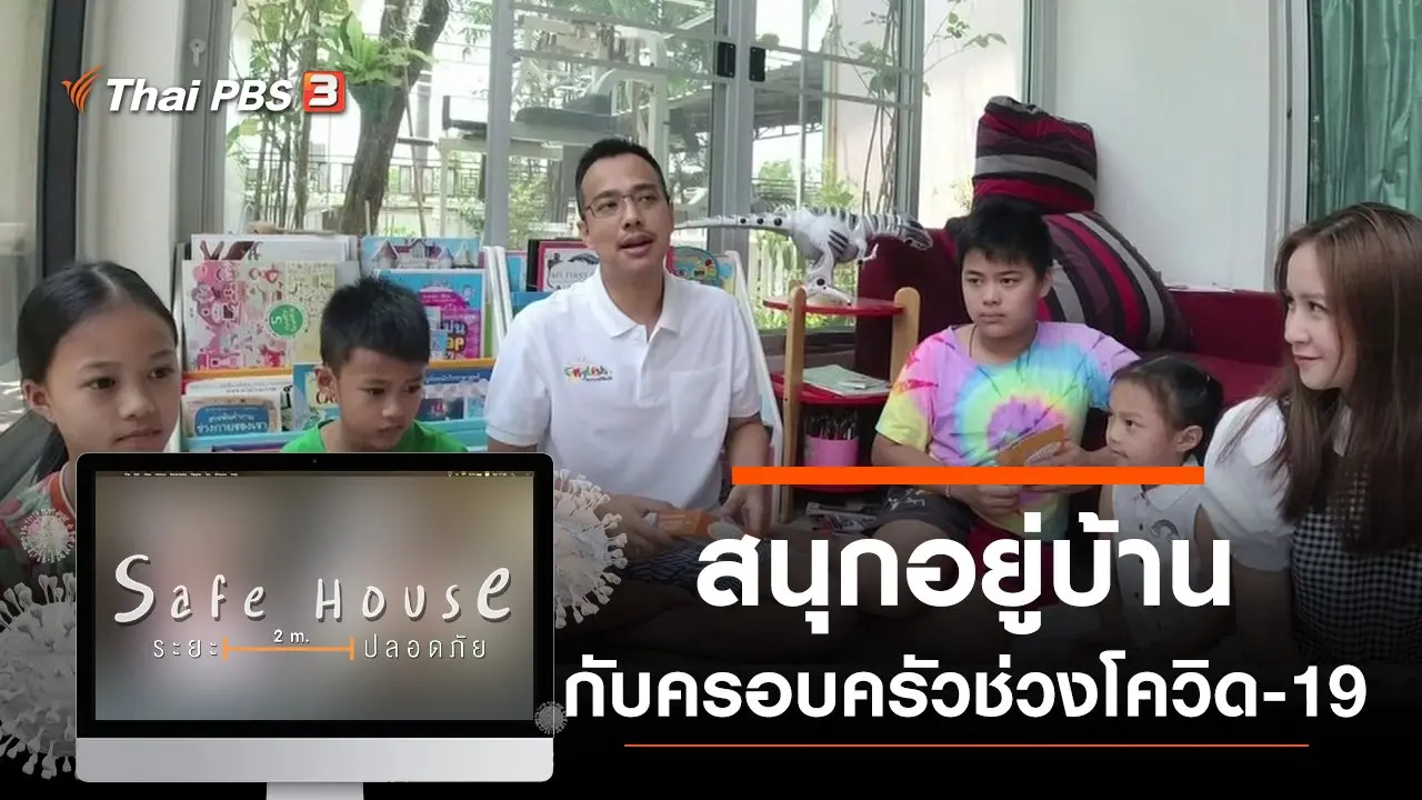 สนุกอยู่บ้านกับครอบครัวช่วงโควิด-19