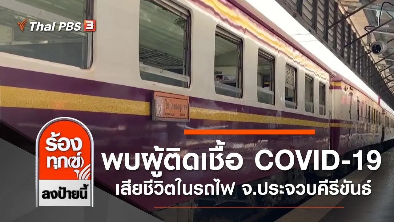 พบผู้ติดเชื้อ COVID-19 เสียชีวิตในรถไฟ จ.ประจวบคีรีขันธ์