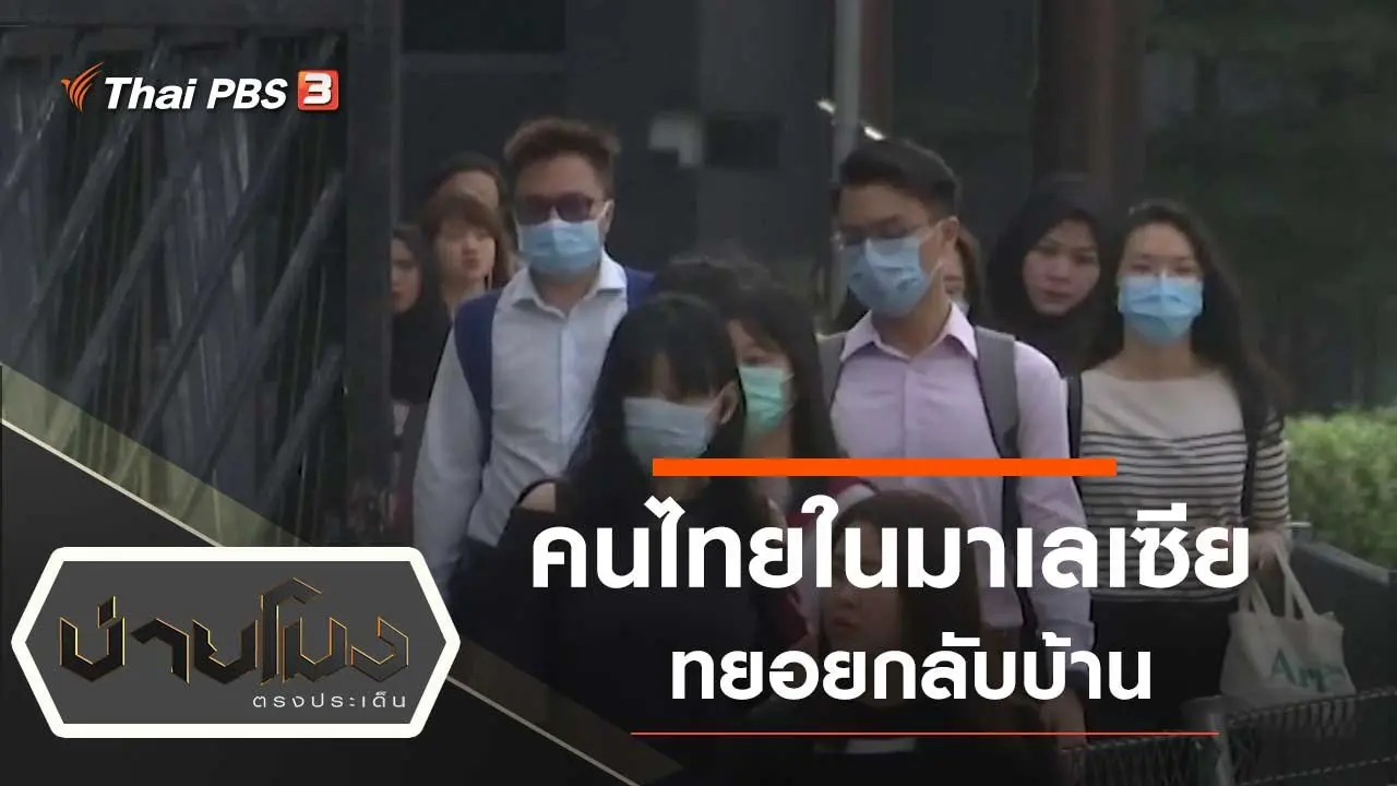 ประเด็นข่าว (31 มี.ค. 63)