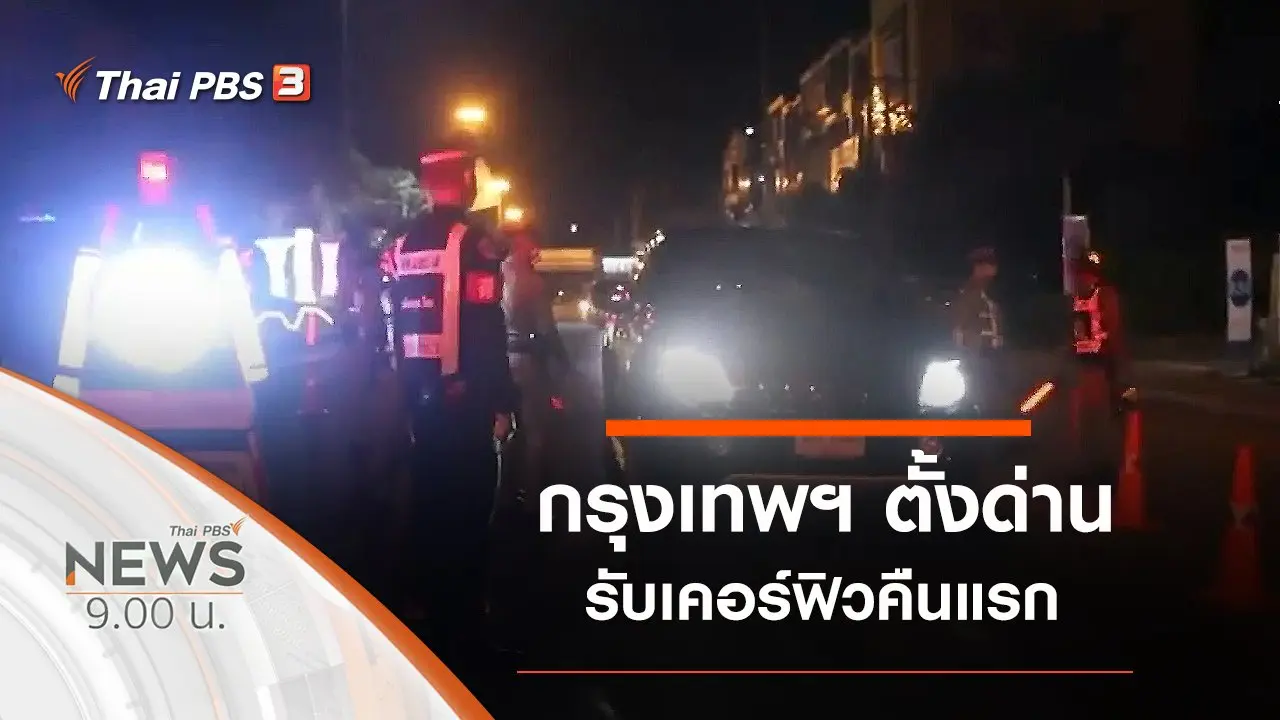 ประเด็นข่าว (4 เม.ย. 63)