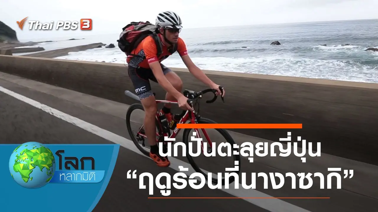 นักปั่นตะลุยญี่ปุ่น ตอน ฤดูร้อนที่นางาซากิ