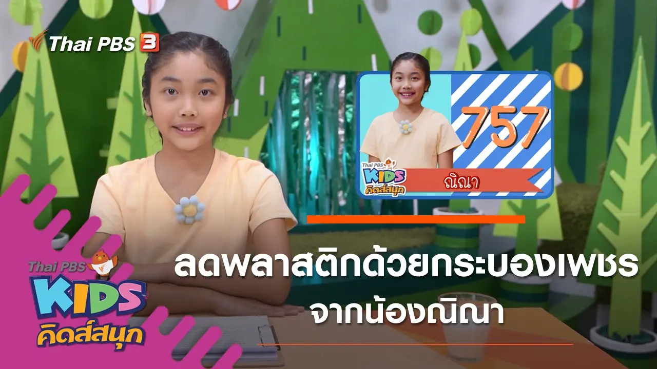 ลดพลาสติกด้วยกระบองเพชร จากน้องณิณา