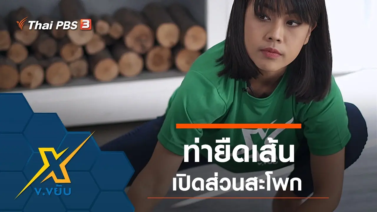 ท่ายืดเส้นเปิดส่วนสะโพก