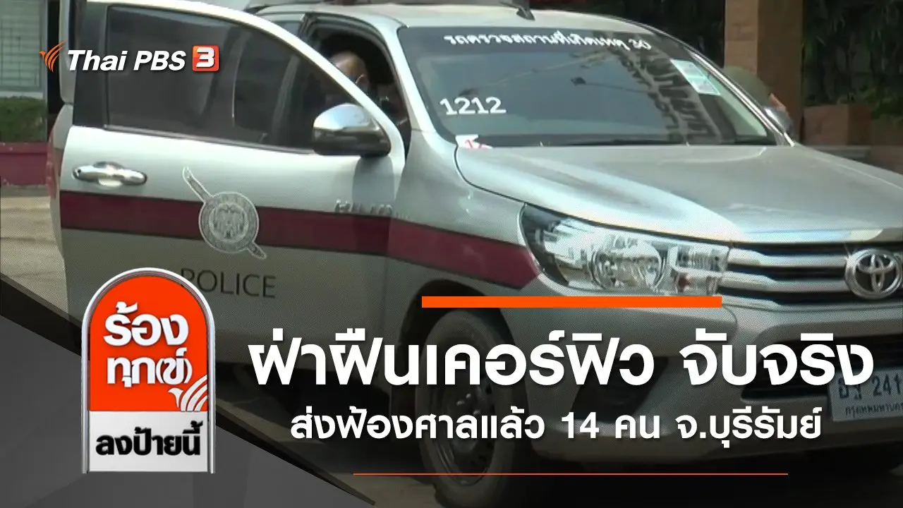 ฝ่าฝืนเคอร์ฟิว จับจริง ส่งฟ้องศาลแล้ว 14 คน จ.บุรีรัมย์