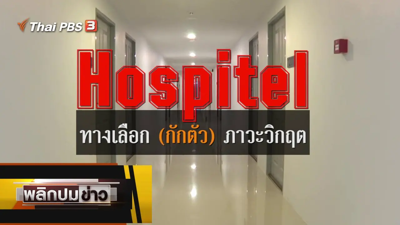 Hospitel ทางเลือก (กักตัว) ภาวะวิกฤต