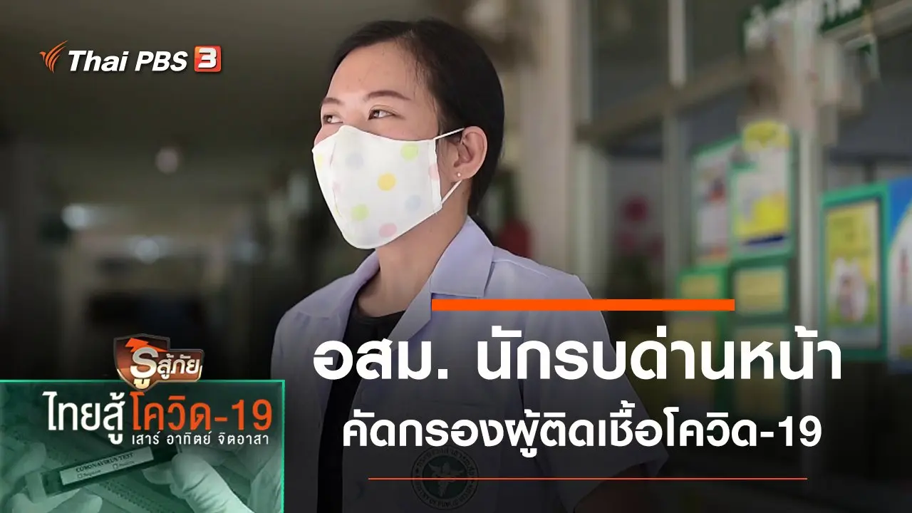อสม. นักรบด่านหน้าคัดกรองผู้ติดเชื้อ