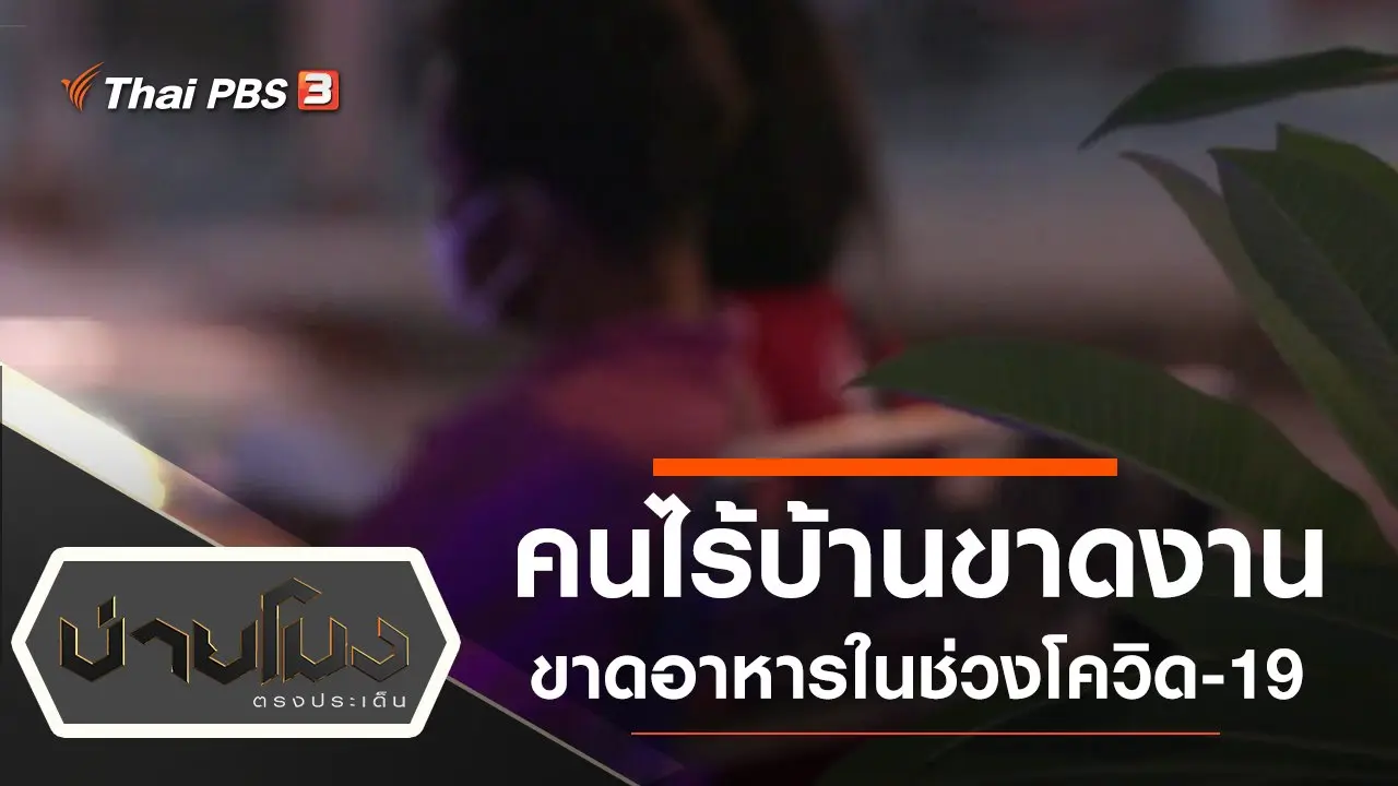 ประเด็นข่าว (9 เม.ย. 63)