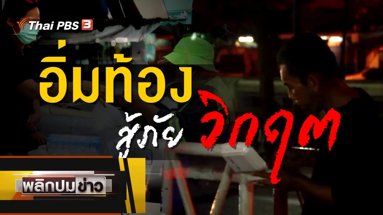 อิ่มท้อง สู้ภัยวิกฤต