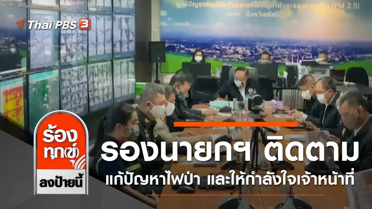 รองนายกฯ ติดตามแก้ปัญหาไฟป่า และให้กำลังใจเจ้าหน้าที่