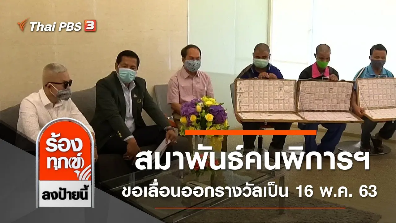 ร้องทุก(ข์) ลงป้ายนี้