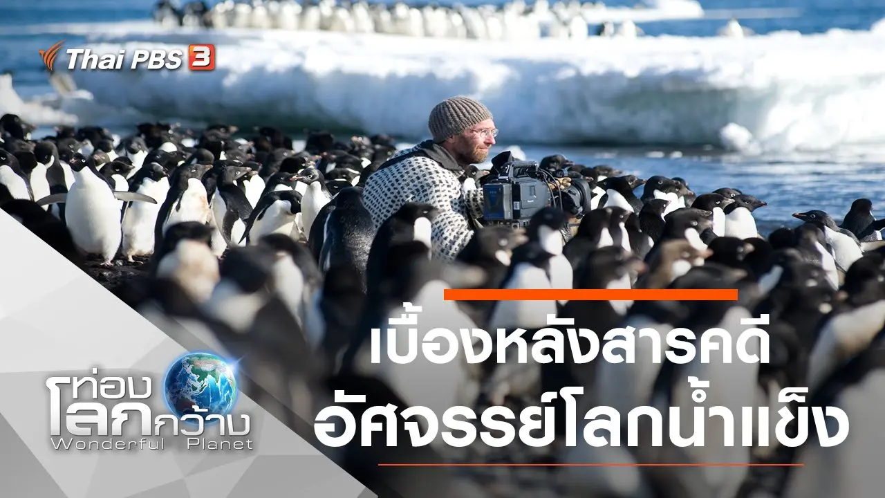 เบื้องหลังสารคดี...อัศจรรย์โลกน้ำแข็ง